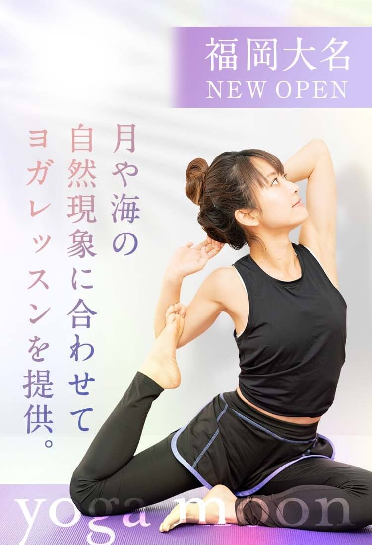yoga moon 福岡大名 NEW OPEN 月や海の自然現象に合わせてヨガレッスンを提供。