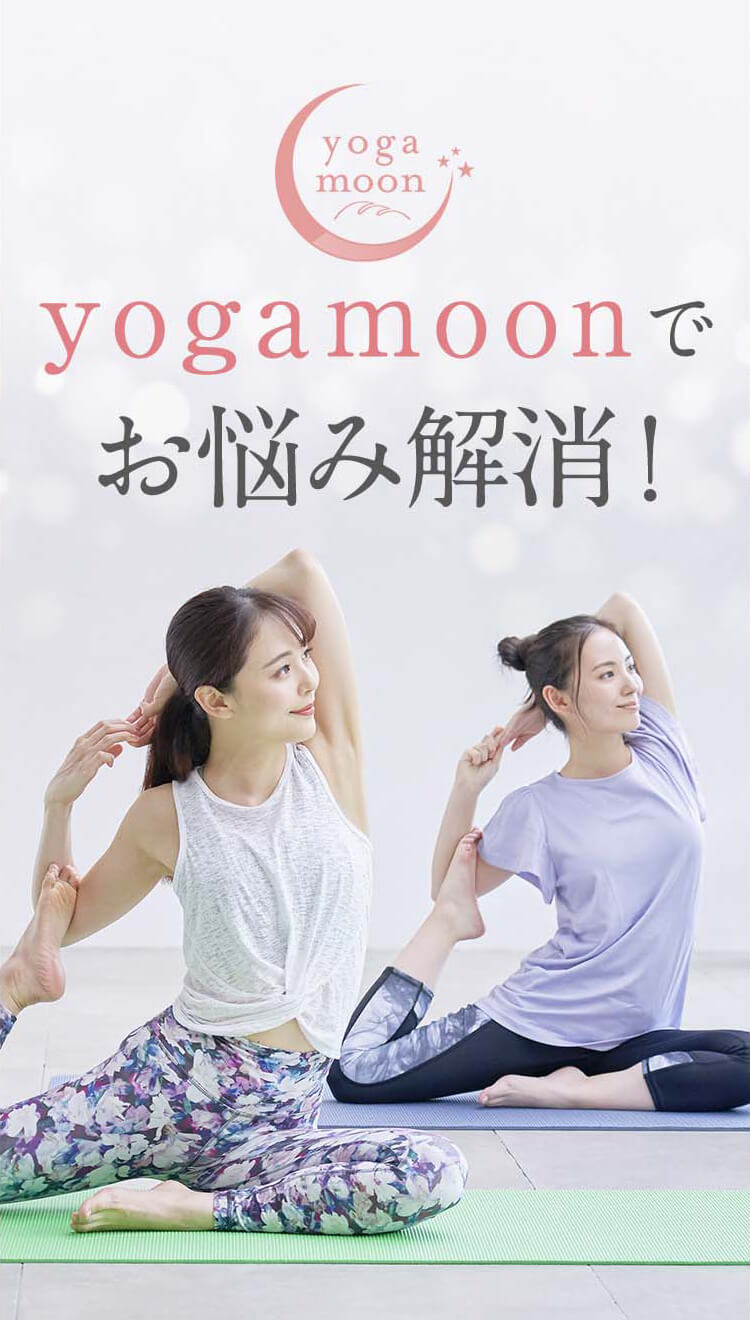 yoga moonでお悩み解消！