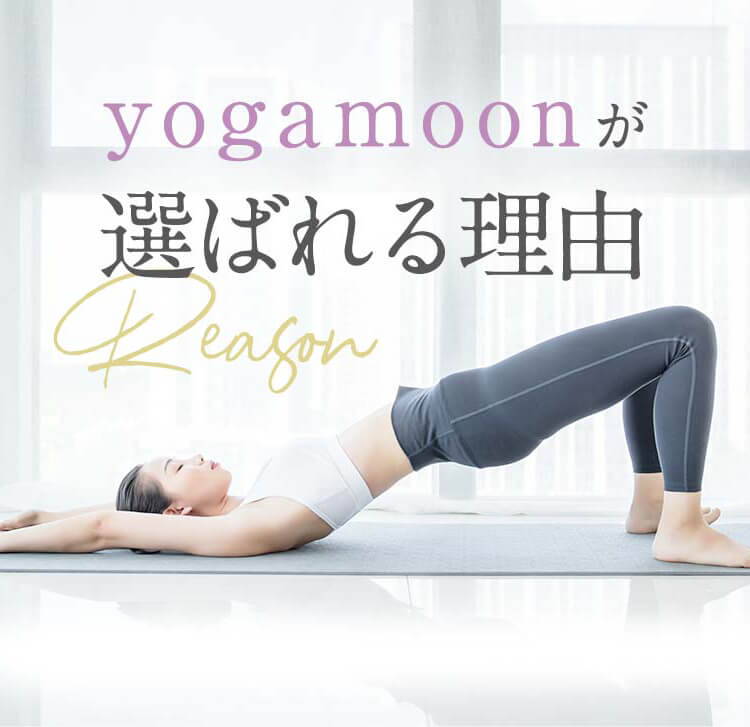 yoga moonが選ばれる理由